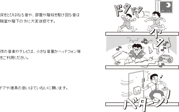 生活音 騒音 ご入居中のみなさま 大東建託